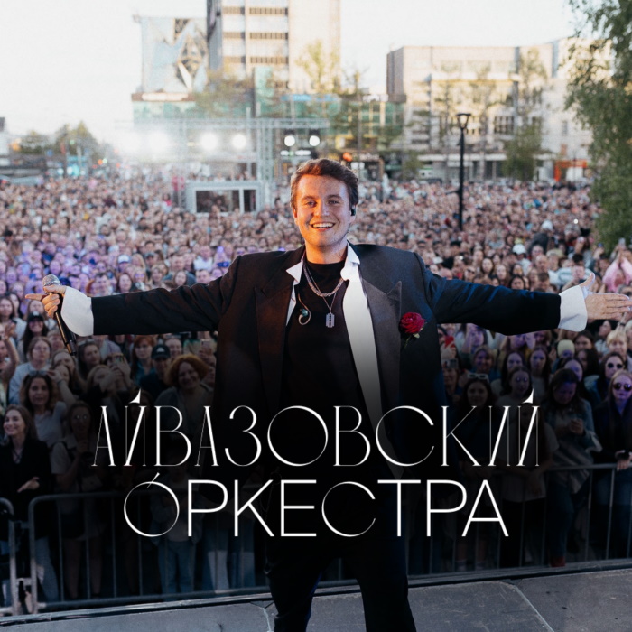 Айвазовский Оркестра